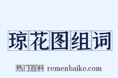 琼花图组词是什么意思的图片